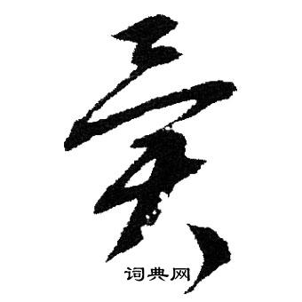 異草書書法字典