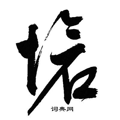 文征明写的草书怆字