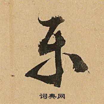 文征明李令君登君山二首中乐的写法
