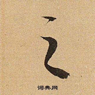 文征明李令君登君山二首中之的写法