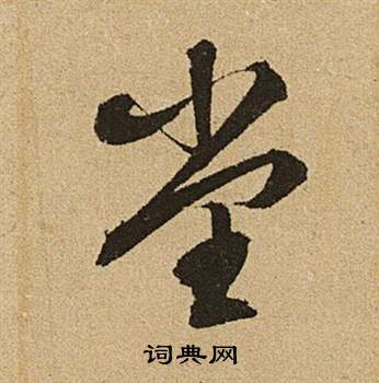 堂草書書法字典