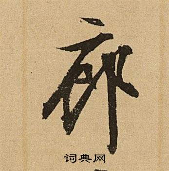 文征明李令君登君山二首中廊的写法