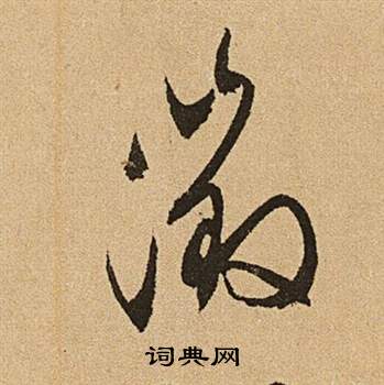 文征明李令君登君山二首中徵的写法