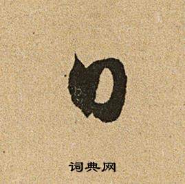 文征明李令君登君山二首中日的写法