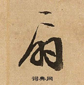 文征明李令君登君山二首中扇的写法