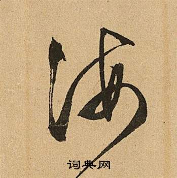 海草書怎麼寫好看海字的草書書法寫法海毛筆草書書法欣賞