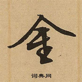 金字草書寫法_金草書怎麼寫好看_金書法圖片_詞典網