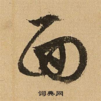 文征明写的面 文征明李令君登君山二首中面的写法