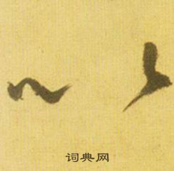 鲜于枢韩愈进学解中以的写法