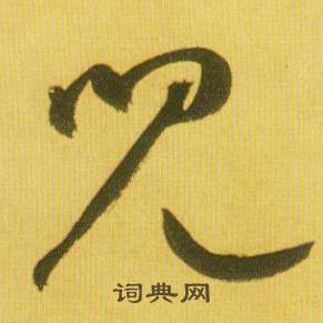 鲜于枢韩愈进学解中兒的写法