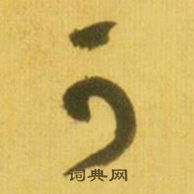 鲜于枢韩愈进学解中可的写法