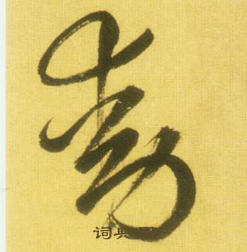 鲜于枢写的動 鲜于枢韩愈进学解中動的写法