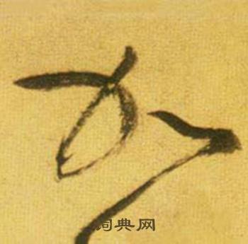 鲜于枢韩愈进学解中加的写法