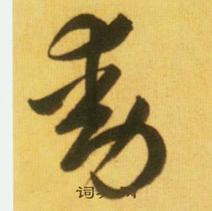 鲜于枢写的動 鲜于枢韩愈进学解中動的写法