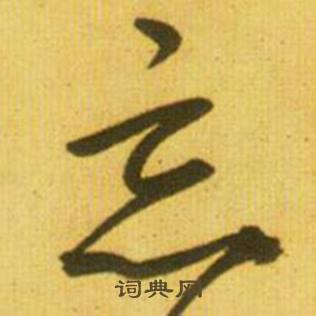 忘字草書寫法_忘草書怎麼寫好看_忘書法圖片_詞典網