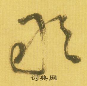 鲜于枢韩愈进学解中敢的写法