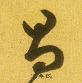 鲜于枢韩愈进学解中昌的写法