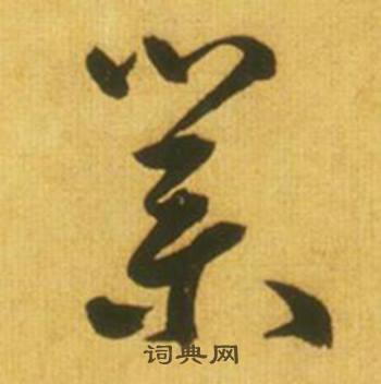 鲜于枢写的業 鲜于枢韩愈进学解中業的写法