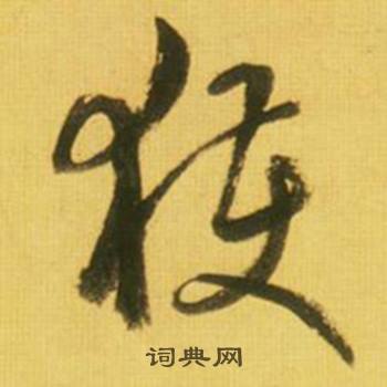 鲜于枢韩愈进学解中獲的写法