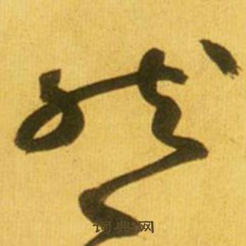 鲜于枢韩愈进学解中然的写法