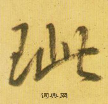 鲜于枢写的疵 鲜于枢韩愈进学解中疵的写法