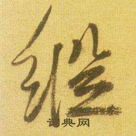鲜于枢韩愈进学解中縱的写法