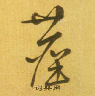 鲜于枢写的藏 鲜于枢韩愈进学解中藏的写法