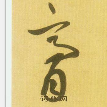 鲜于枢韩愈进学解中膏的写法