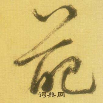 鲜于枢韩愈进学解中葩的写法