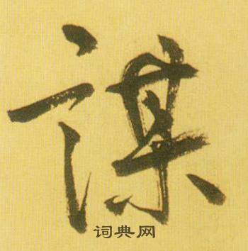 鲜于枢写的謀 鲜于枢韩愈进学解中謀的写法