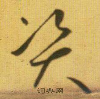 鲜于枢写的资 鲜于枢韩愈进学解中资的写法