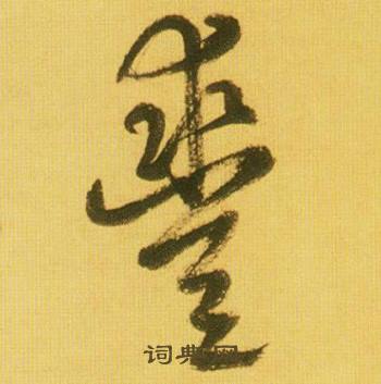 鲜于枢韩愈进学解中豐的写法