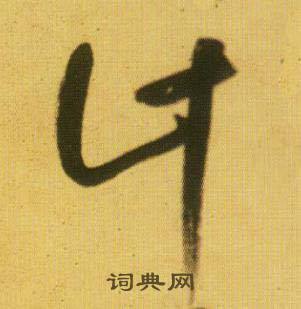 鲜于枢写的计 鲜于枢韩愈进学解中计的写法