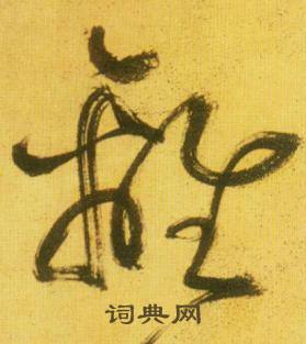 鲜于枢韩愈进学解中離的写法