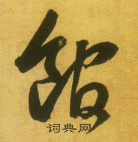 鲜于枢写的馆 鲜于枢韩愈进学解中馆的写法