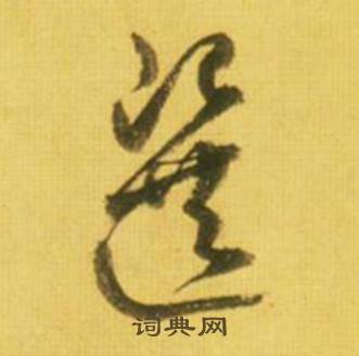 鲜于枢写的選 鲜于枢韩愈进学解中選的写法