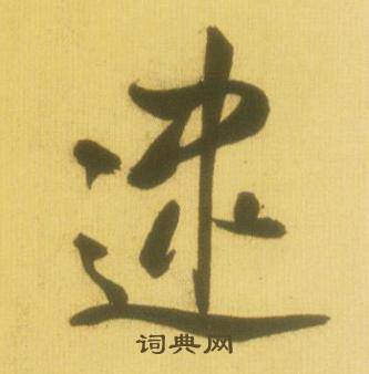 鲜于枢韩愈进学解中逮的写法