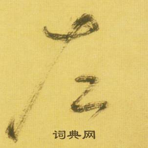 鲜于枢韩愈进学解中左的写法