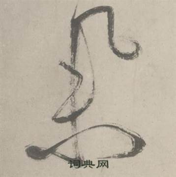 舉草書書法字典