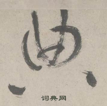 鲜于枢写的典 鲜于枢杜工部行次昭陵诗卷中典的写法