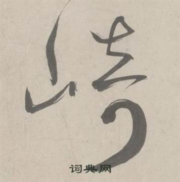 杜工部行次昭陵诗卷