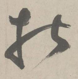 鲜于枢写的指 鲜于枢杜工部行次昭陵诗卷中指的写法