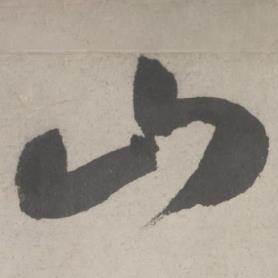 鲜于枢写的山 鲜于枢杜工部行次昭陵诗卷中山的写法