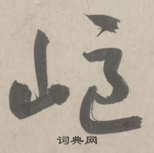 杜工部行次昭陵诗卷