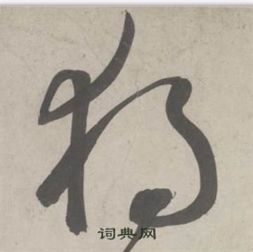 杜工部行次昭陵诗卷