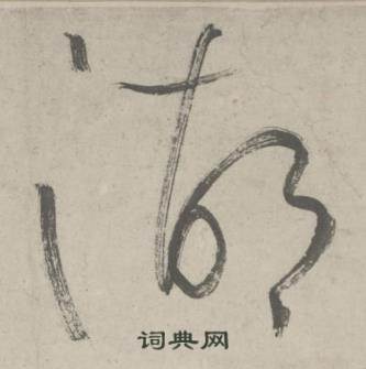 杜工部行次昭陵诗卷