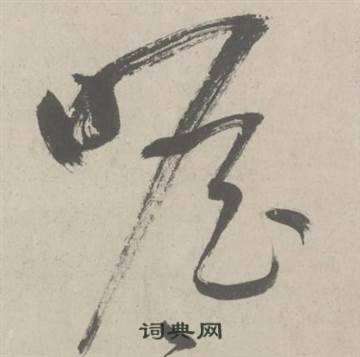 鲜于枢杜工部行次昭陵诗卷中瞻的写法