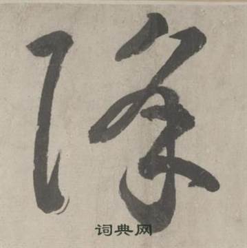 杜工部行次昭陵诗卷