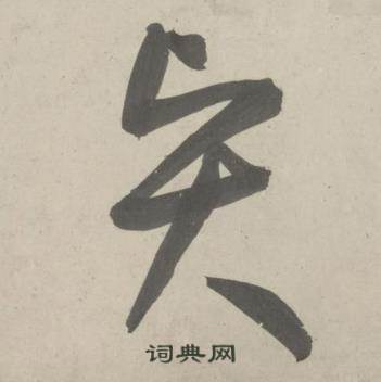 杜工部行次昭陵诗卷