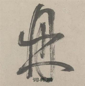 杜工部行次昭陵诗卷